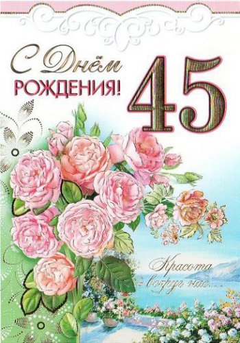 Поздравления Одноклассницы С 45 Летием